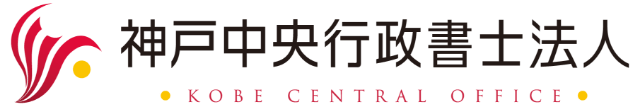 神戸中央行政書士法人